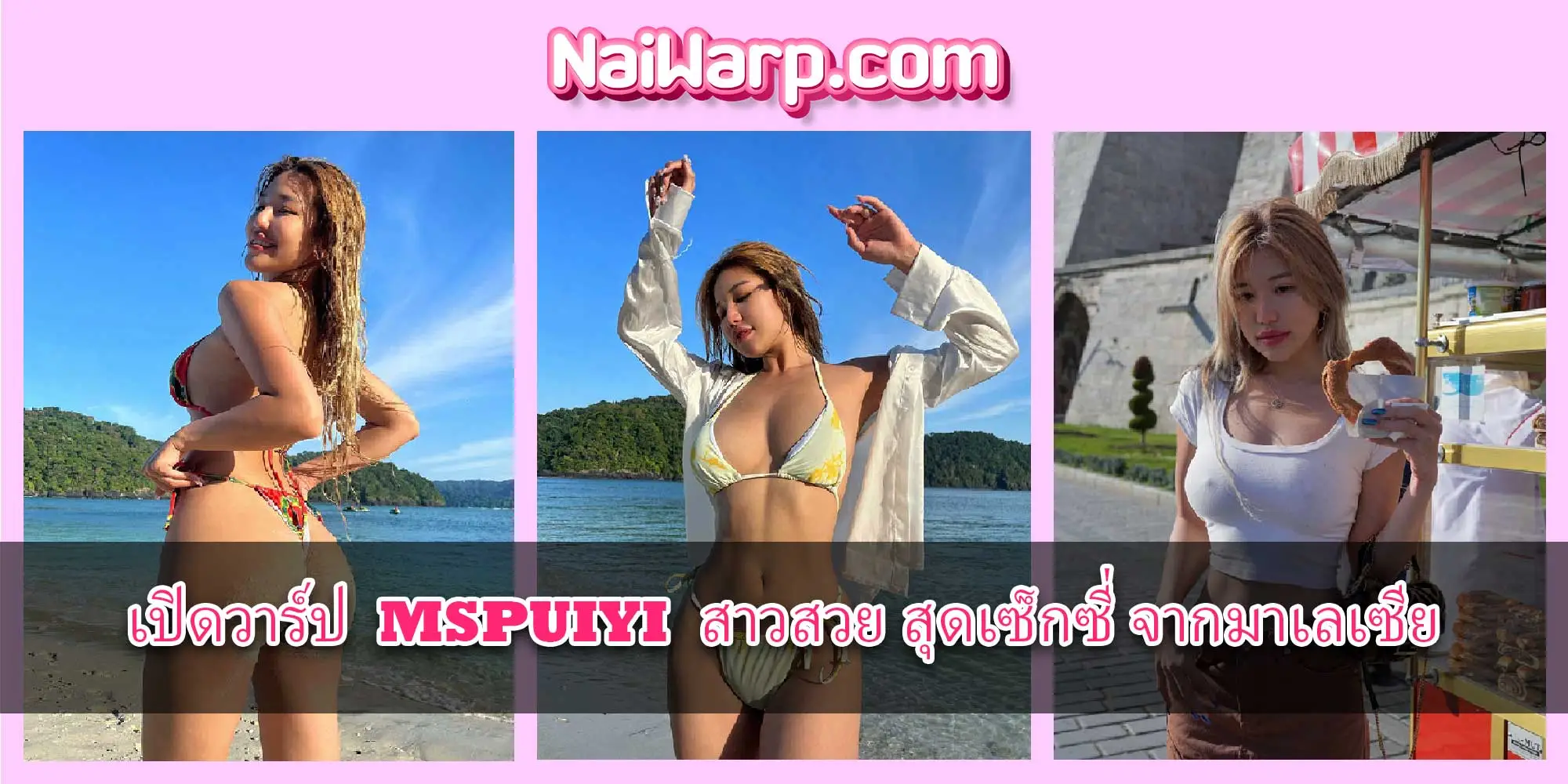 เปิดวาร์ป_mspuiyi